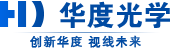 濟(jì)南華度光學(xué)有限公司